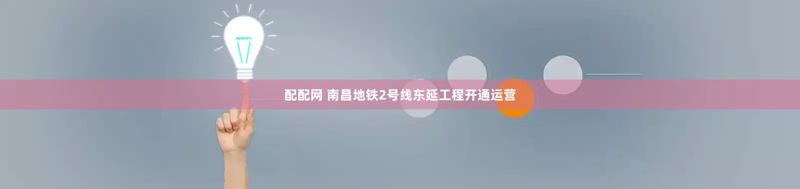 配配网 南昌地铁2号线东延工程开通运营