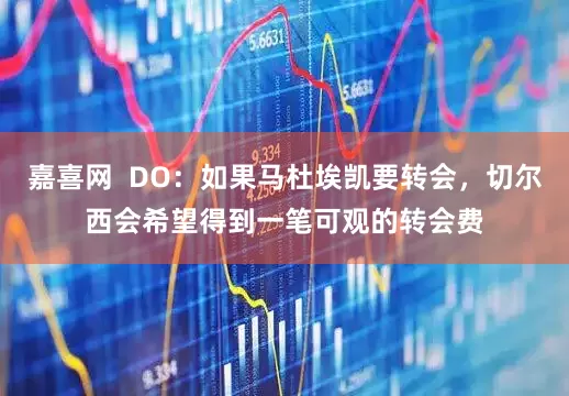 嘉喜网  DO：如果马杜埃凯要转会，切尔西会希望得到一笔可观的转会费