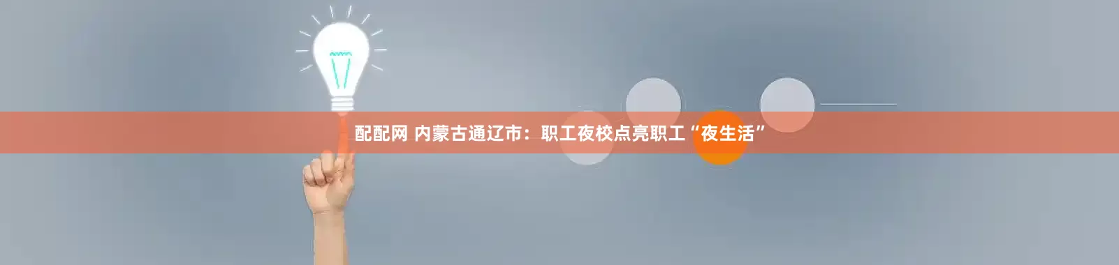 配配网 内蒙古通辽市：职工夜校点亮职工“夜生活”