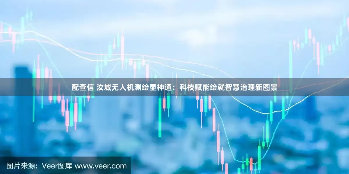配查信 汝城无人机测绘显神通：科技赋能绘就智慧治理新图景
