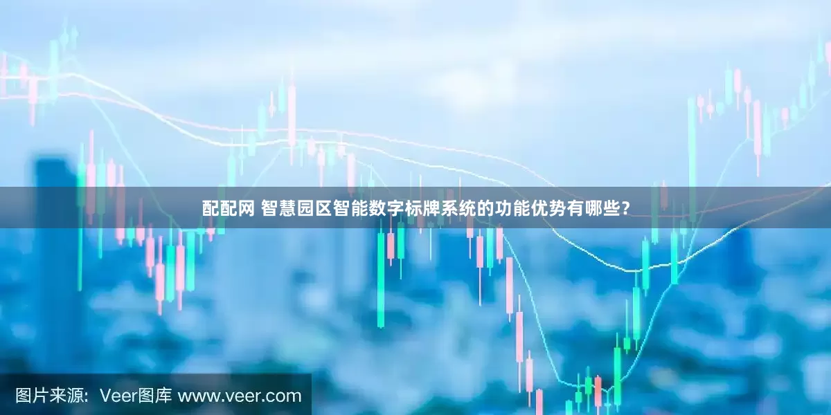 配配网 智慧园区智能数字标牌系统的功能优势有哪些？