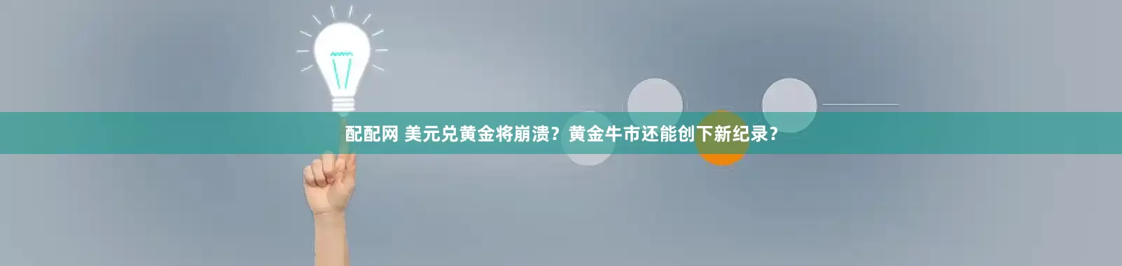 配配网 美元兑黄金将崩溃？黄金牛市还能创下新纪录？